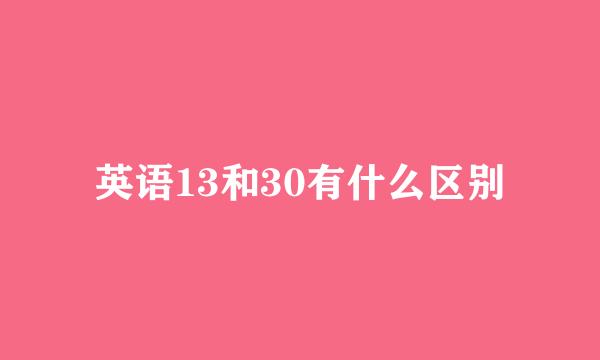 英语13和30有什么区别