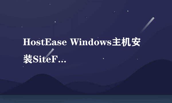 HostEase Windows主机安装SiteFactory管理系统