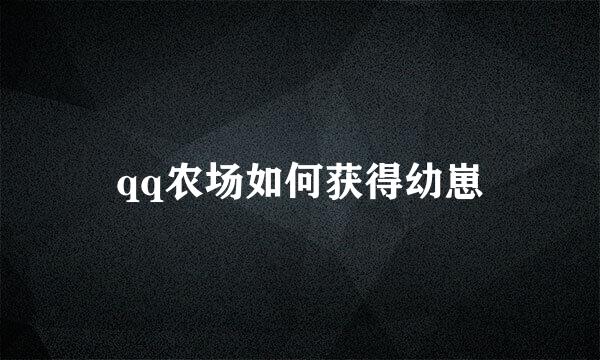 qq农场如何获得幼崽