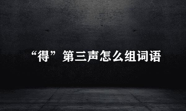 “得”第三声怎么组词语