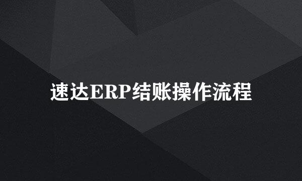 速达ERP结账操作流程