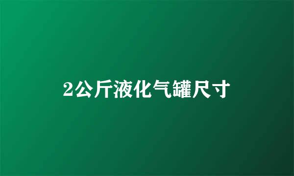 2公斤液化气罐尺寸