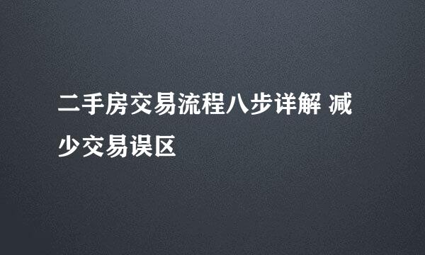 二手房交易流程八步详解 减少交易误区