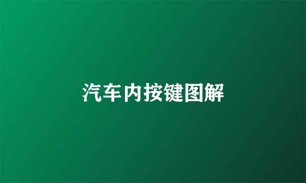 汽车内按键图解