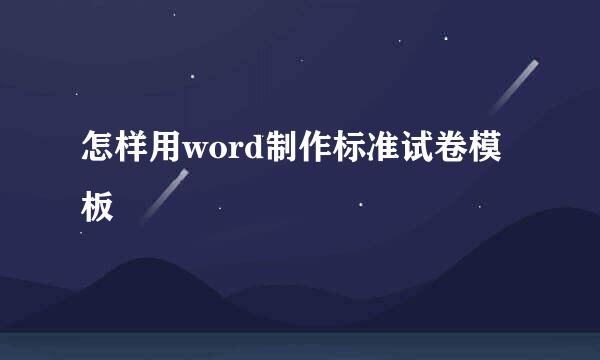 怎样用word制作标准试卷模板