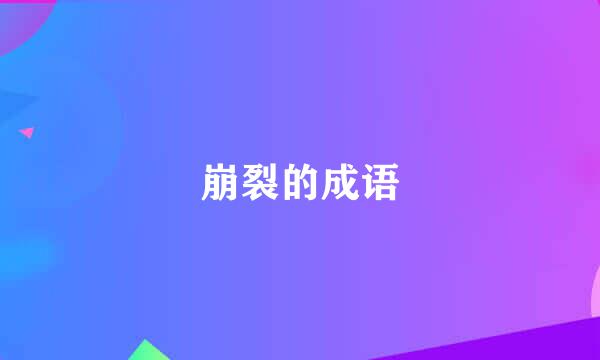 崩裂的成语
