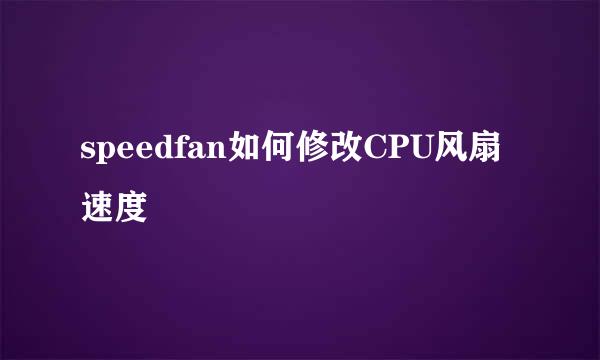 speedfan如何修改CPU风扇速度