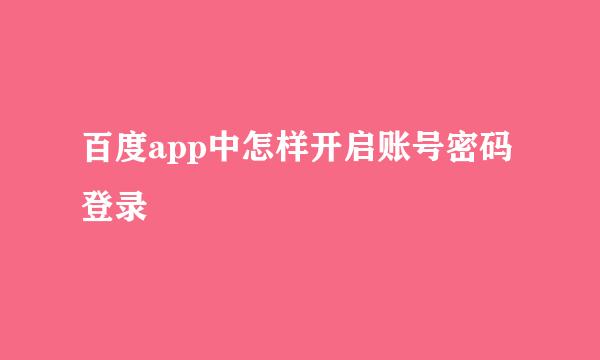 百度app中怎样开启账号密码登录