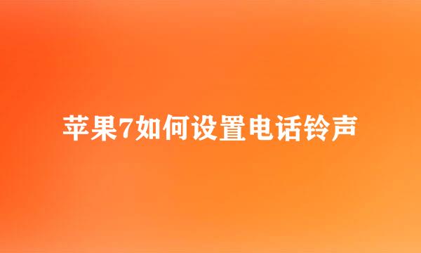苹果7如何设置电话铃声