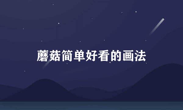 蘑菇简单好看的画法