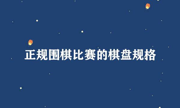 正规围棋比赛的棋盘规格