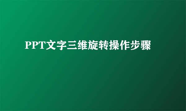 PPT文字三维旋转操作步骤