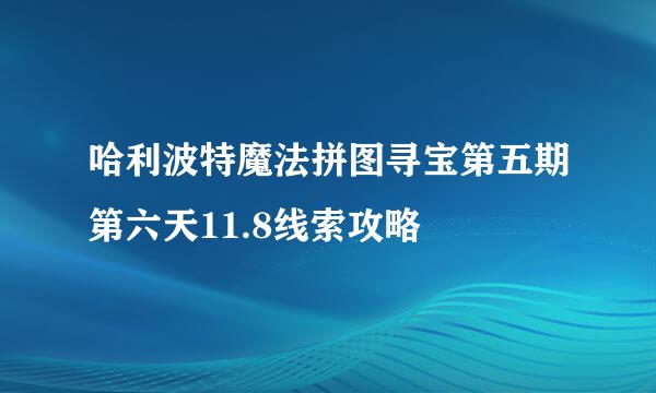 哈利波特魔法拼图寻宝第五期第六天11.8线索攻略