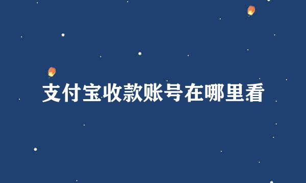 支付宝收款账号在哪里看