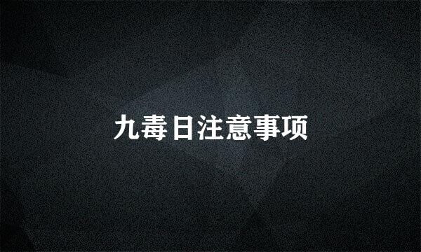 九毒日注意事项