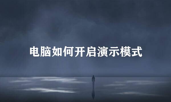 电脑如何开启演示模式