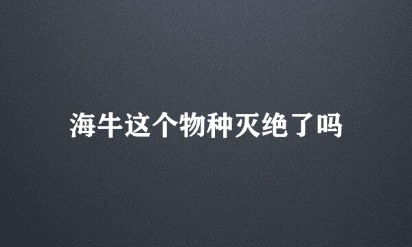 海牛这个物种灭绝了吗