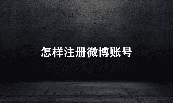 怎样注册微博账号