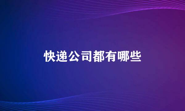 快递公司都有哪些