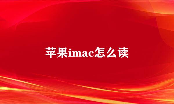 苹果imac怎么读