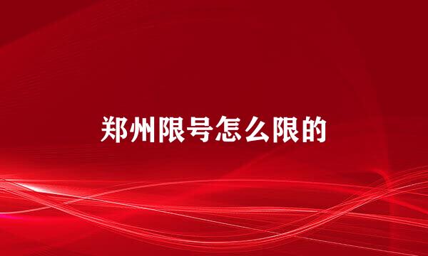 郑州限号怎么限的