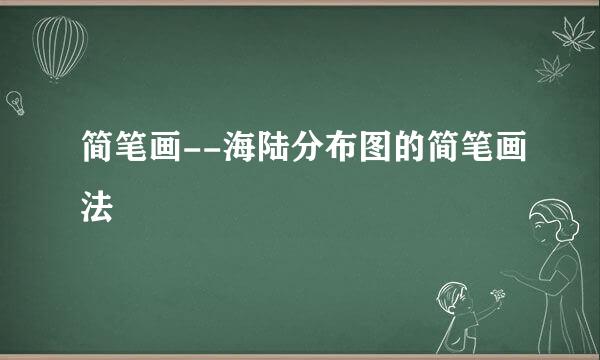 简笔画--海陆分布图的简笔画法