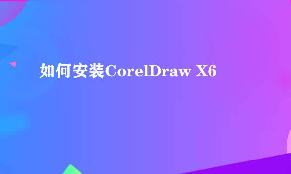 如何安装CorelDraw X6