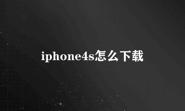 iphone4s怎么下载