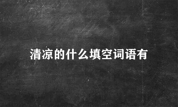 清凉的什么填空词语有