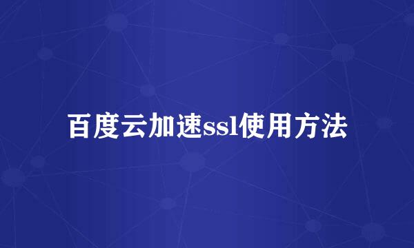 百度云加速ssl使用方法