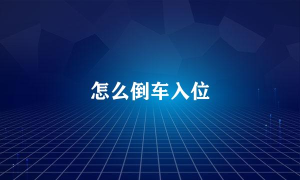怎么倒车入位