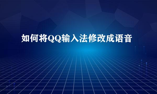 如何将QQ输入法修改成语音