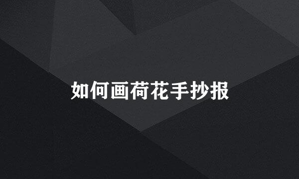 如何画荷花手抄报