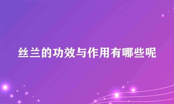 丝兰的功效与作用有哪些呢