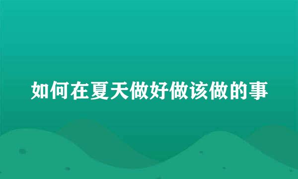 如何在夏天做好做该做的事