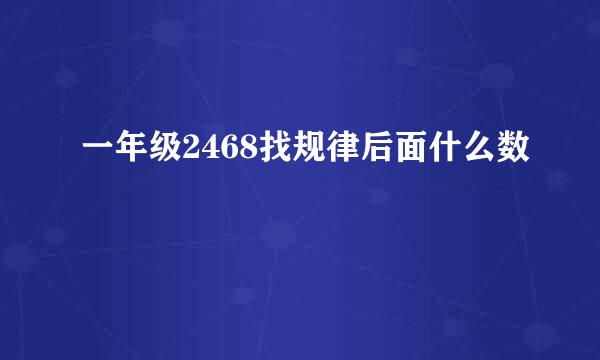 一年级2468找规律后面什么数