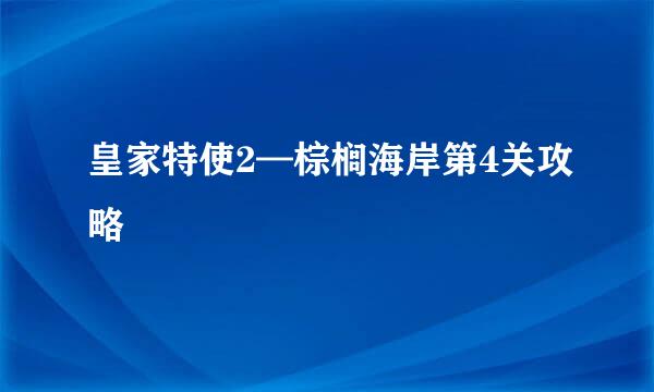 皇家特使2—棕榈海岸第4关攻略