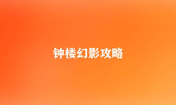 钟楼幻影攻略