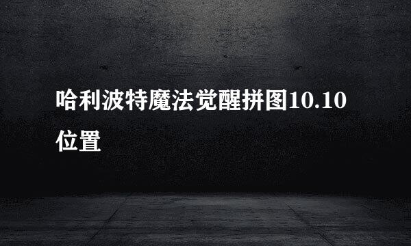 哈利波特魔法觉醒拼图10.10位置