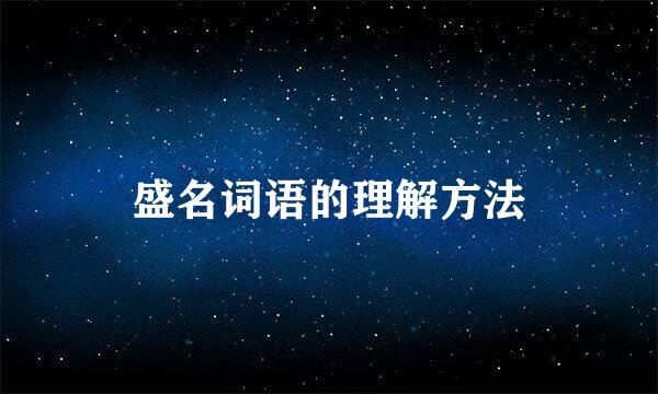 盛名词语的理解方法
