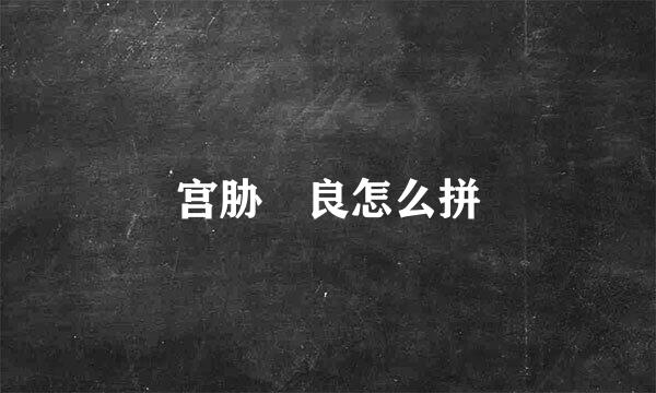 宫胁咲良怎么拼
