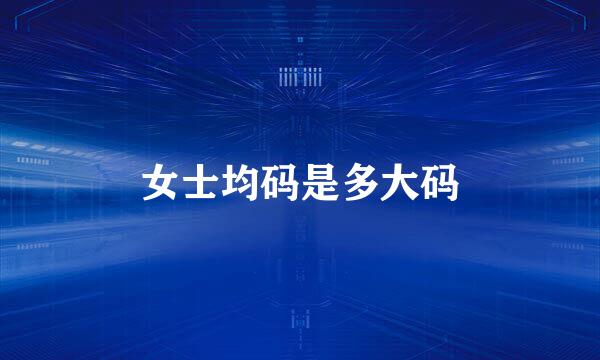 女士均码是多大码