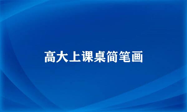 高大上课桌简笔画