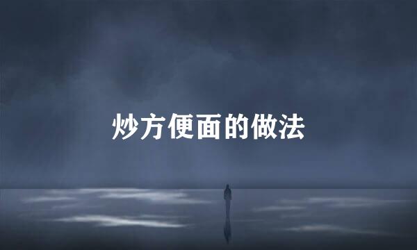 炒方便面的做法