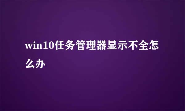 win10任务管理器显示不全怎么办