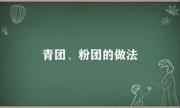 青团、粉团的做法