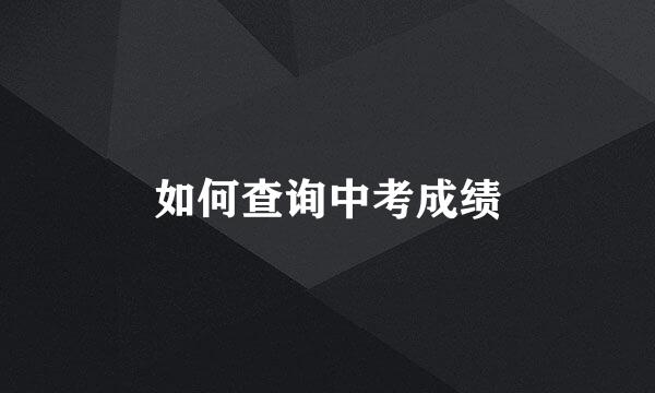 如何查询中考成绩