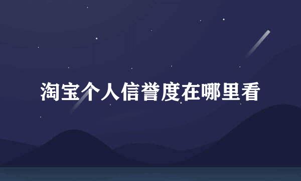 淘宝个人信誉度在哪里看