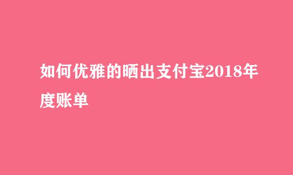 如何优雅的晒出支付宝2018年度账单