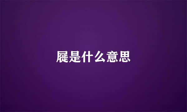 屣是什么意思